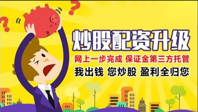 股票配资选择指南：助你找到最佳平台