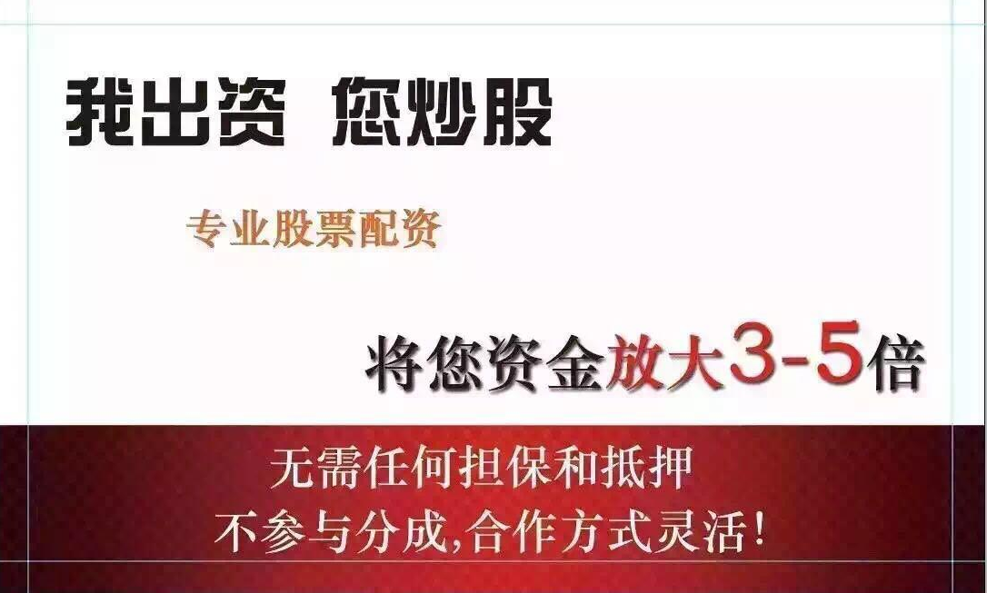 股票配资选股秘诀：挖掘潜力股，稳健获利